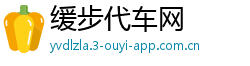 缓步代车网 缓步代车网